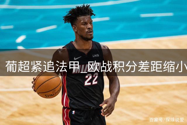 葡超紧追法甲 欧战积分差距缩小至3.6分